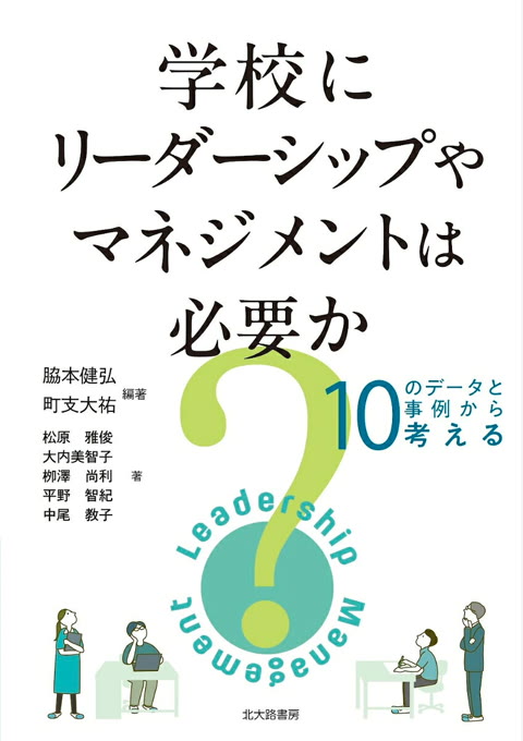 『学校にリーダーシップやマネジメントは必要か? 10のデータと事例から考える』書評・要約の書影