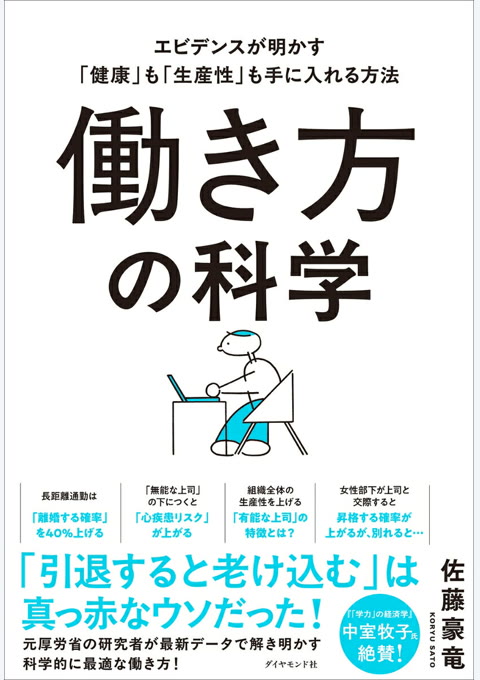 『働き方の科学 : エビデンスが明かす「健康」も「生産性」も手に入れる方法』書評・要約の書影