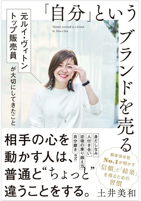『「自分」というブランドを売る = Build your personal brand : 元ルイ・ヴィトントップ販売員が大切にしてきたこと』書評・要約の書影