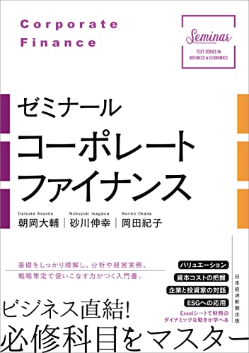 『ゼミナール コーポレートファイナンス』書評・要約の書影
