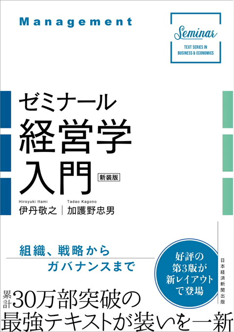 『ゼミナール経営学入門 新装版』書評・要約の書影