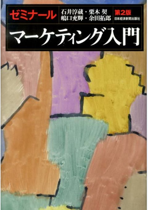 『ゼミナールマーケティング入門 第2版』書評・要約の書影