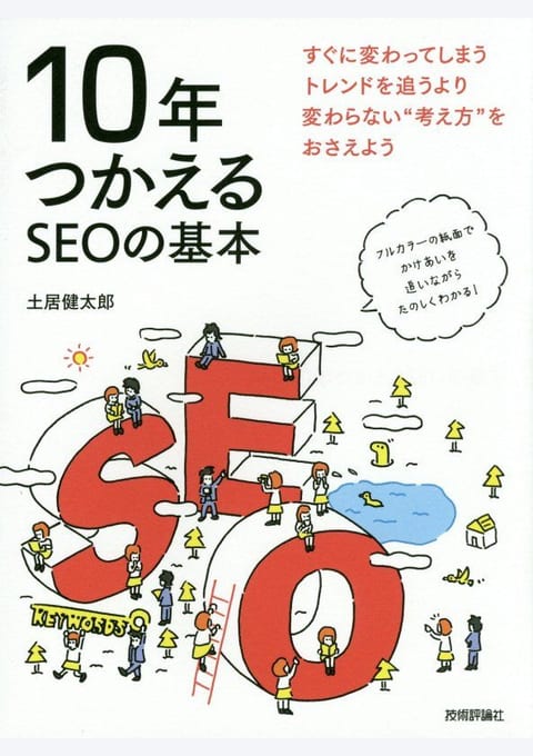 『10年つかえるSEOの基本』書評・要約の書影