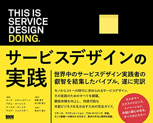 『THIS IS SERVICE DESIGN DOING サービスデザインの実践』書評・要約の書影