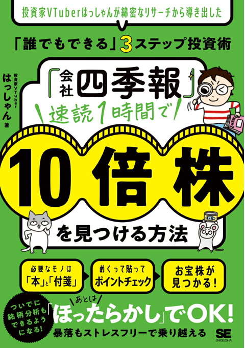 『「会社四季報」速読1時間で10倍株を見つける方法 : 投資家VTuberはっしゃんが綿密なリサーチから導き出した「誰でもできる」3ステップ投資術』書評・要約の書影