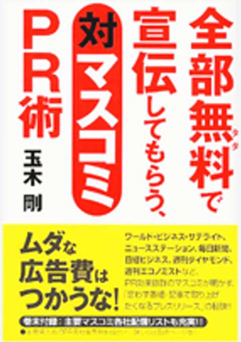 『全部無料で宣伝してもらう、対マスコミPR術』の書影