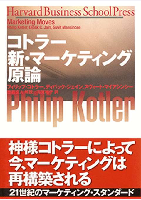『コトラー 新・マーケティング原論』の書影