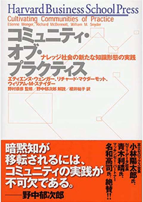『コミュニティ・オブ・プラクティス』の書影