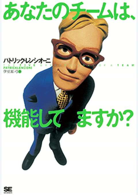 『あなたのチームは、機能してますか？』の書影