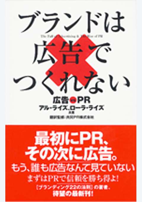 『ブランドは広告でつくれない』の書影