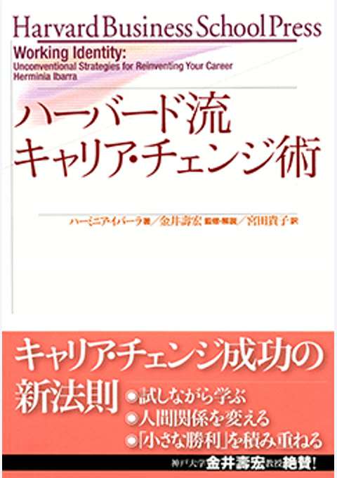 『ハーバード流 キャリア・チェンジ術』の書影