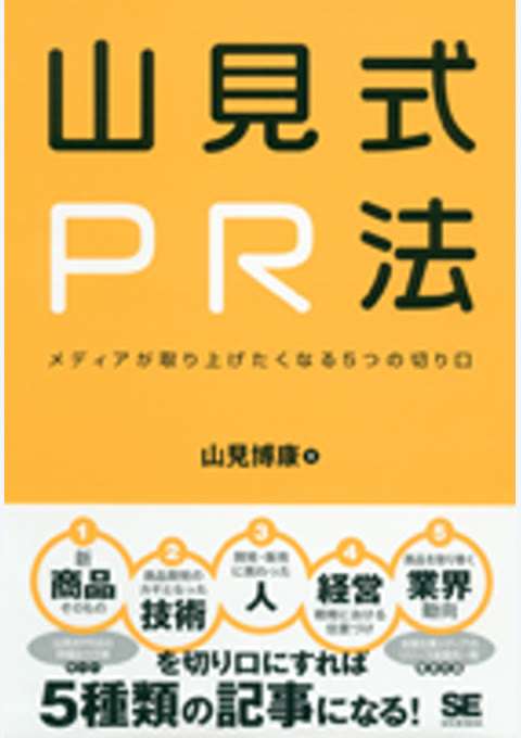 『山見式PR法 ～メディアが取り上げたくなる5つの切り口～』の書影