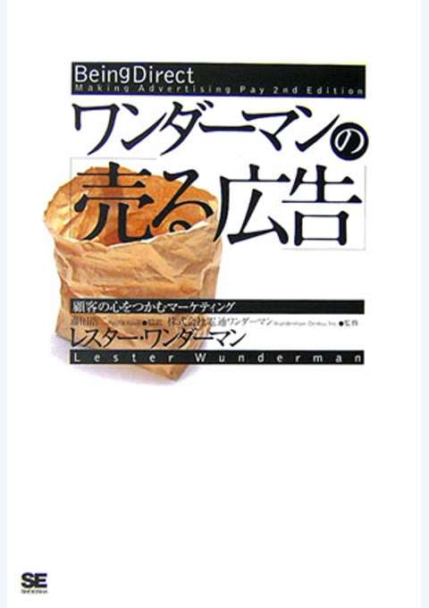 『ワンダーマンの「売る広告」』の書影