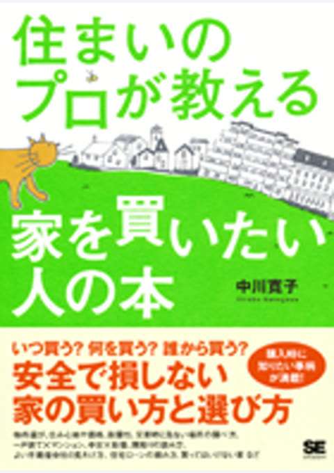 『住まいのプロが教える家を買いたい人の本』の書影