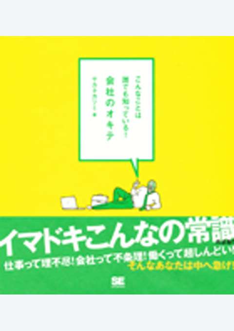 『こんなことは誰でも知っている！ 会社のオキテ』の書影