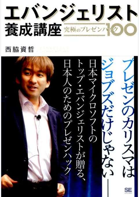 『エバンジェリスト養成講座 究極のプレゼンハック100』の書影