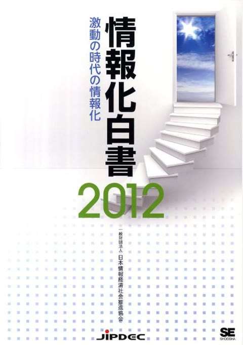 『情報化白書2012』の書影