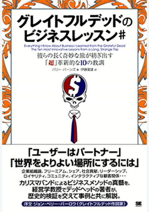『グレイトフルデッドのビジネスレッスン＃』の書影