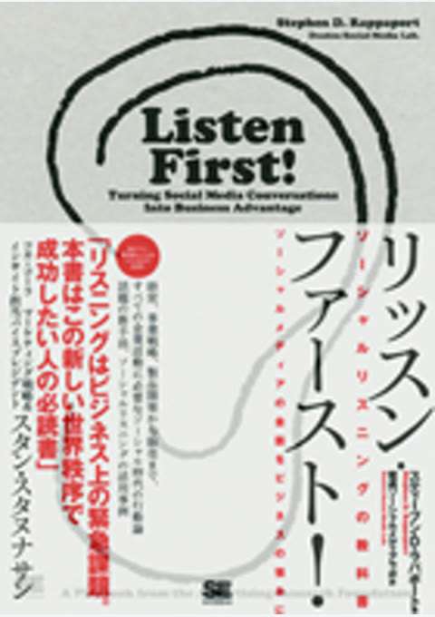 『リッスン・ファースト！ ソーシャルリスニングの教科書』の書影