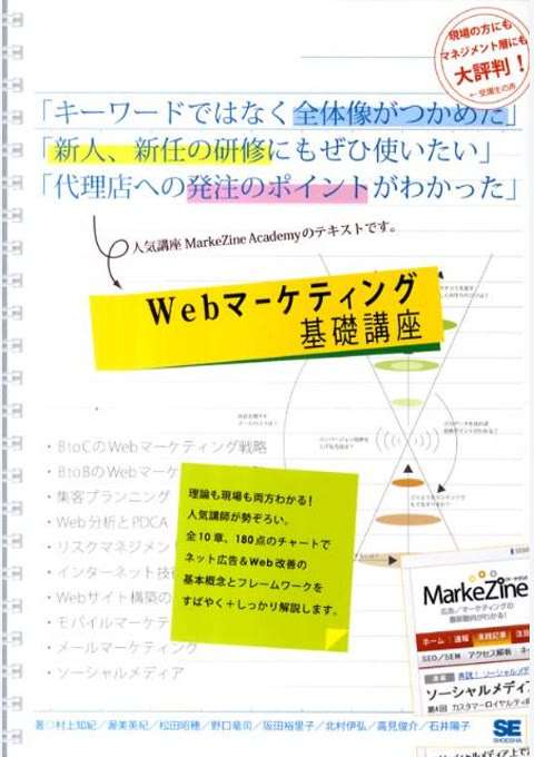『Webマーケティング基礎講座』の書影