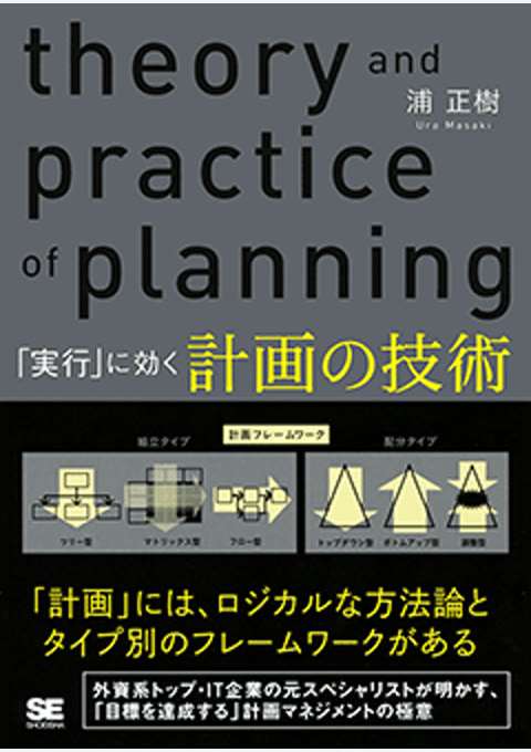 『「実行」に効く 計画の技術』の書影