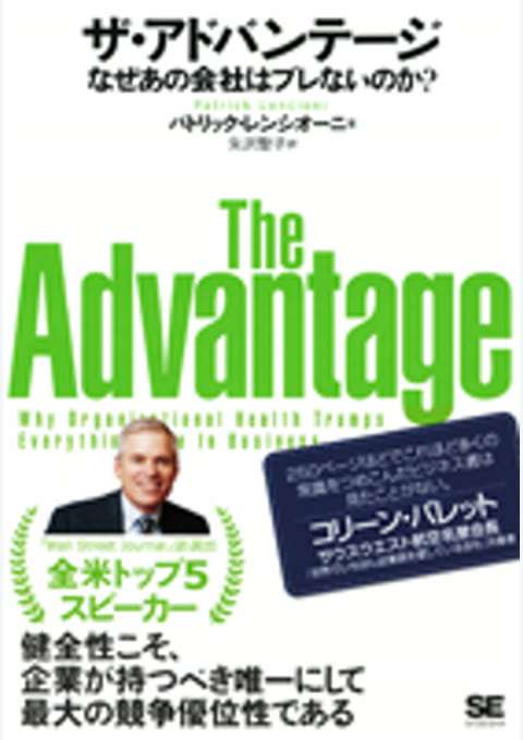 『なぜあの会社はブレないのか？ ザ・アドバンテージ』の書影
