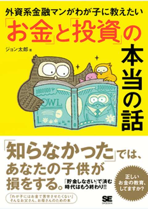 『外資系金融マンがわが子に教えたい「お金」と「投資」の本当の話』の書影