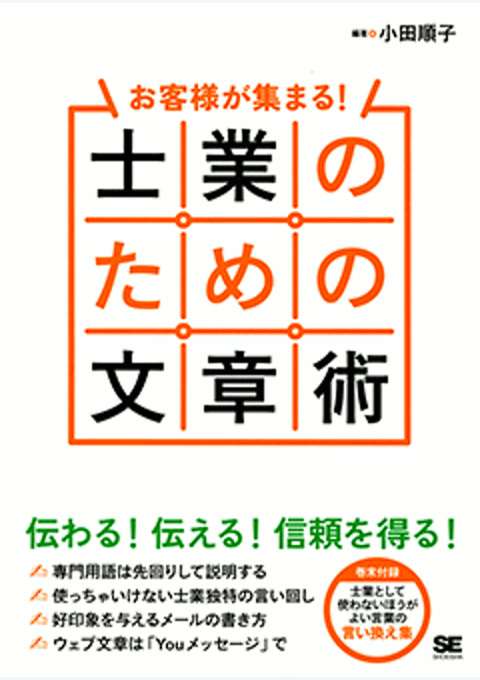 『お客様が集まる！ 士業のための文章術』の書影