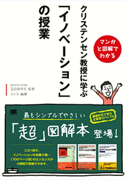 『マンガと図解でわかる クリステンセン教授に学ぶ「イノベーション」の授業』の書影