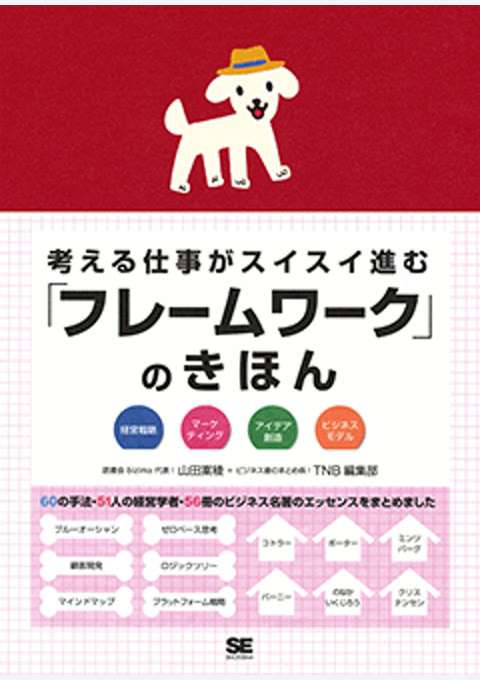 『考える仕事がスイスイ進む「フレームワーク」のきほん』の書影