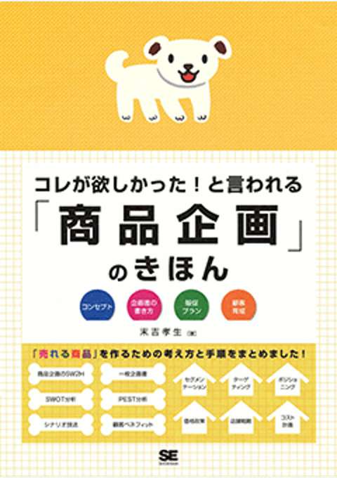 『コレが欲しかった！と言われる「商品企画」のきほん』の書影