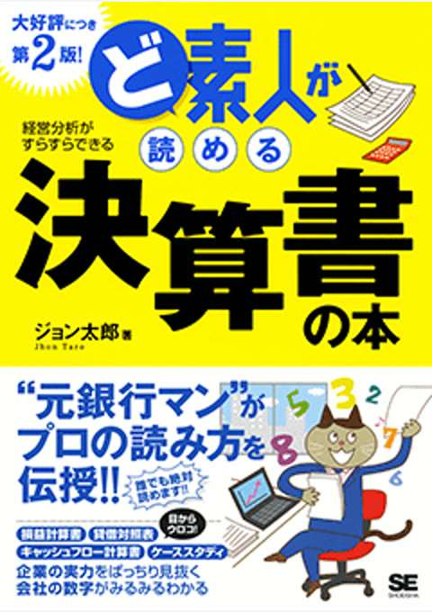 『ど素人が読める決算書の本 第2版！』の書影