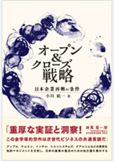『日本企業再興の条件 オープン＆クローズ戦略』の書影