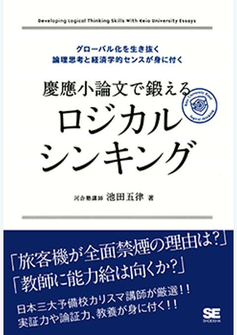『グローバル化を生き抜く論理思考と経済学的センスが身に付く 慶應小論文で鍛えるロジカルシンキング』の書影