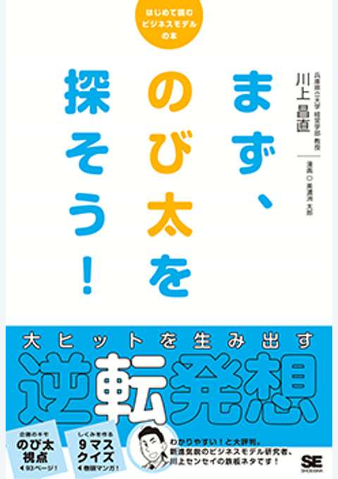 『まず、のび太を探そう！ 大ヒットを生み出す逆転発想』の書影