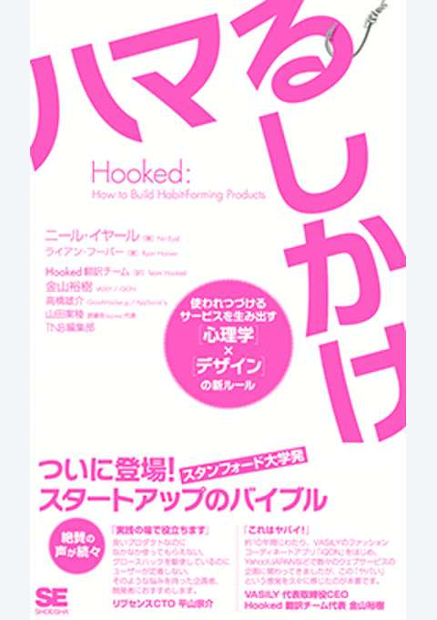 『Hooked ハマるしかけ 使われつづけるサービスを生み出す［心理学］×［デザイン］の新ルール』の書影