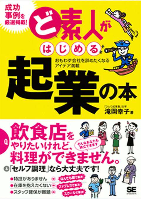 『ど素人がはじめる起業の本』の書影