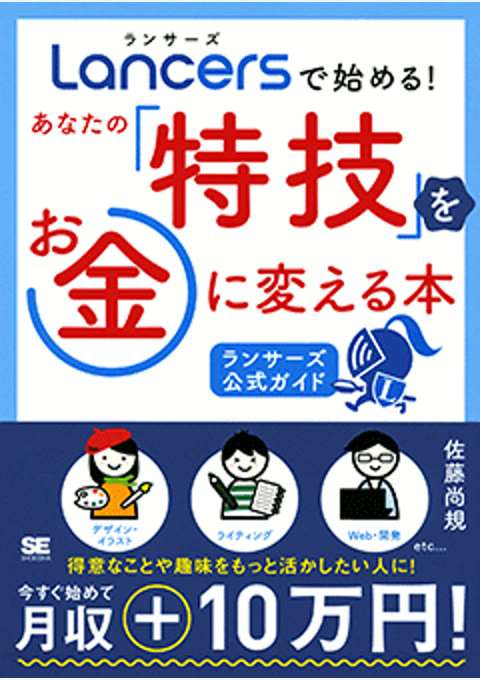『［ランサーズ公式ガイド］ ランサーズで始める！ あなたの「特技」をお金に変える本』の書影