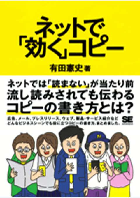 『ネットで「効く」コピー』の書影