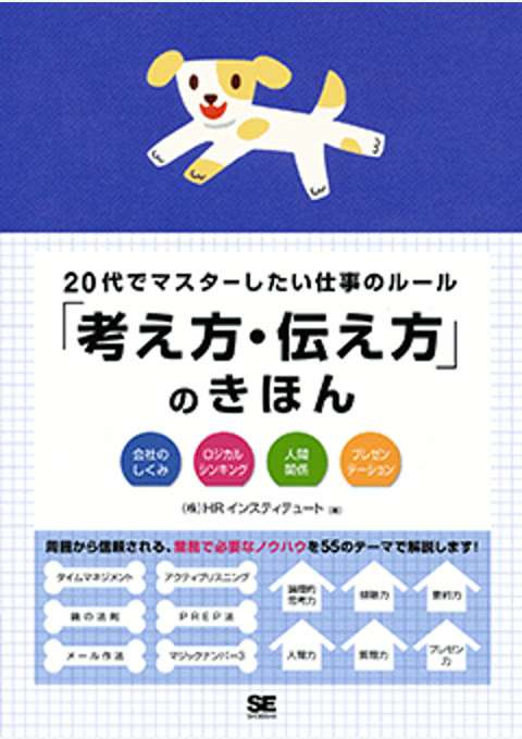 『20代でマスターしたい仕事のルール「考え方・伝え方」のきほん』の書影