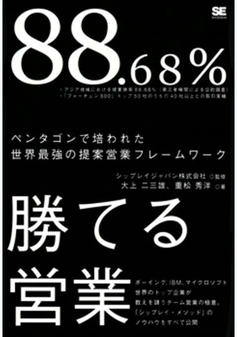 『88.68％勝てる営業』の書影
