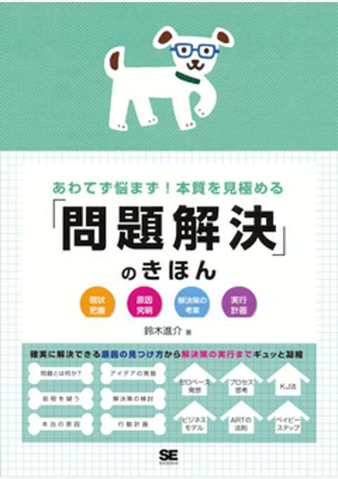 『あわてず悩まず！本質を見極める「問題解決」のきほん』の書影