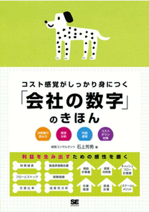 『コスト感覚がしっかり身につく「会社の数字」のきほん』の書影