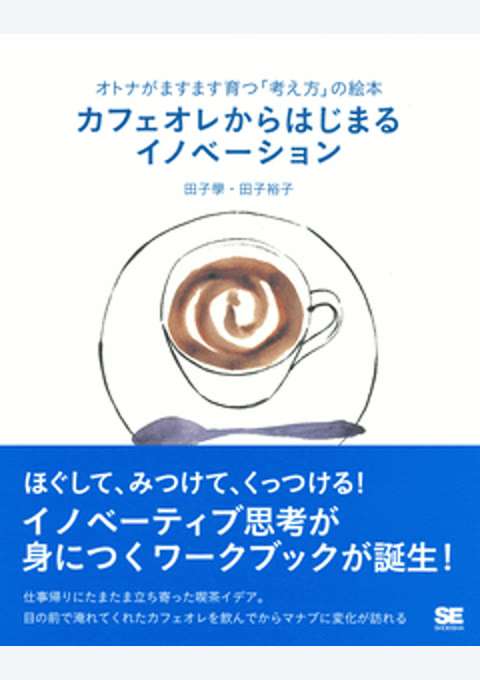 『オトナがますます育つ「考え方」の絵本 カフェオレからはじまるイノベーション』の書影