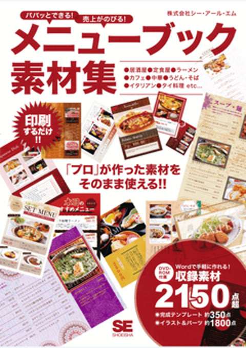 『パパッとできる！売上がのびる！メニューブック素材集』の書影