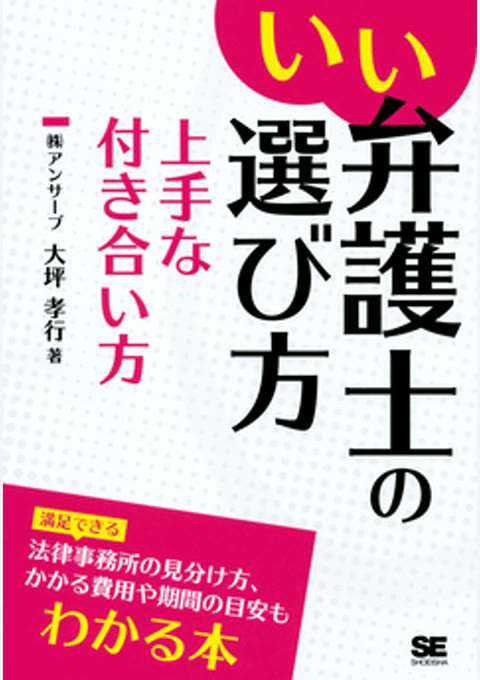 『いい弁護士の選び方 上手な付き合い方』の書影