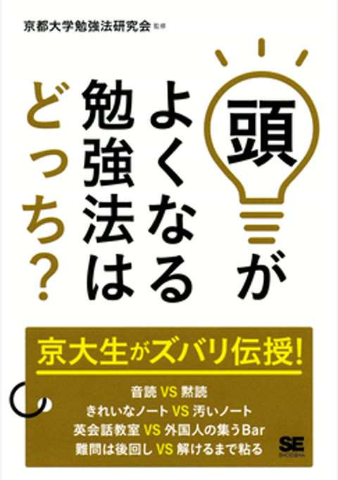 『頭がよくなる勉強法はどっち？』の書影