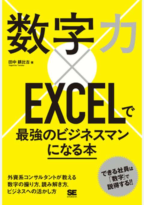 『数字力×EXCELで最強のビジネスマンになる本』の書影