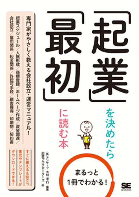 『まるっと1冊でわかる！起業を決めたら最初に読む本』の書影