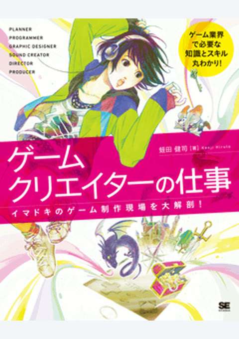 『ゲームクリエイターの仕事 イマドキのゲーム制作現場を大解剖!』の書影